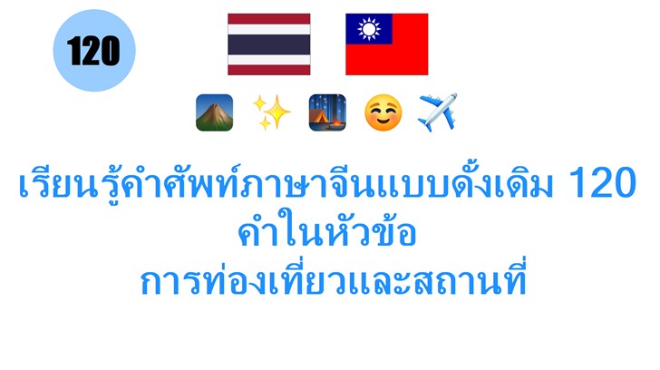 เรียนรู้คำศัพท์ภาษาจีนแบบดั้งเดิม 120 คำในหัวข้อ: การท่องเที่ยวและสถานที่